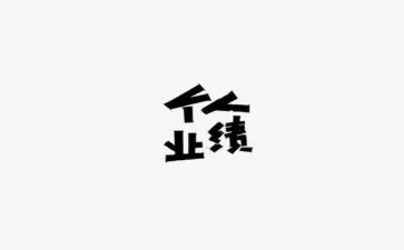 教师业绩述职报告7篇