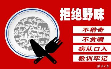 关于写拒绝野味的演讲稿6篇