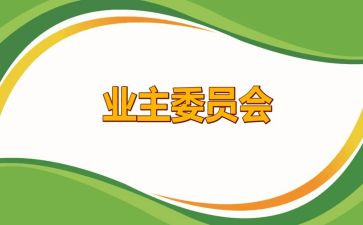 业委会年终总结推荐7篇