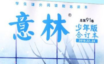 《意林》的读后感7篇