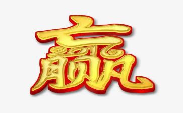 赢在中国心得体会模板8篇