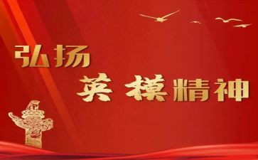 警示英模心得体会7篇