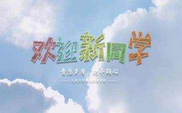 开学迎新活动总结5篇