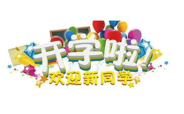 迎新活动教案7篇
