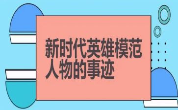 抗疫英雄人物和事迹8篇