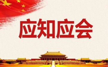 乡329应知应会心得体会8篇