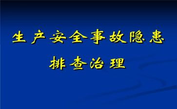 安全隐患自查报告参考7篇