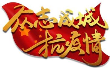 为疫情而战的演讲稿最新6篇