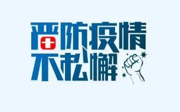 党和疫情的心得体会5篇