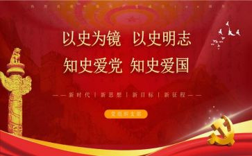 学习以史为镜的心得体会参考8篇