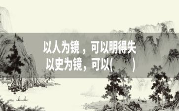 以史为镜的心得体会6篇