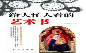 读艺术书的读后感6篇