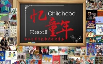忆童年演讲稿推荐8篇