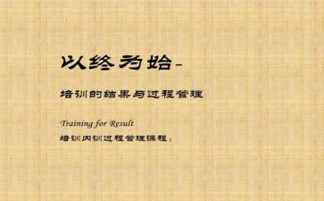 以终为始工作的心得体会7篇