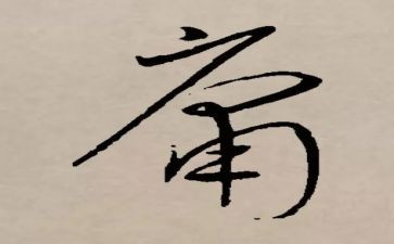 中庸心得8篇