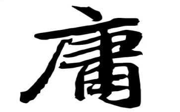 《大学·中庸》读后感6篇
