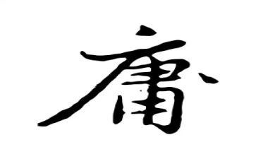 读中庸的心得7篇