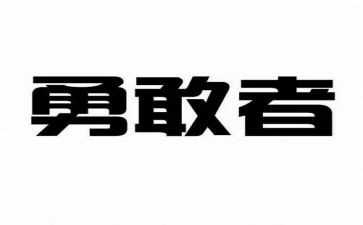 勇创业心得体会8篇