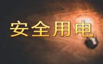 安全用电的教育心得体会6篇
