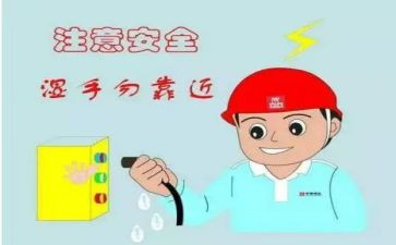 写安全用电心得体会最新5篇