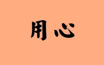 用心的作文优质5篇