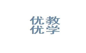 优教师事迹材料最新7篇