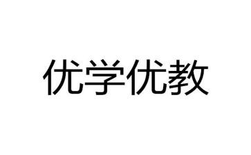 优教师先进事迹材料优秀6篇