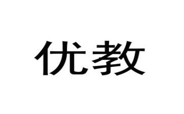 优教师先进事迹材料最新5篇