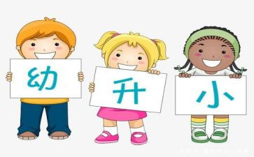 幼儿园幼小工作总结6篇