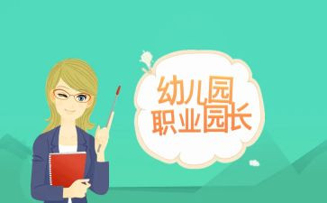 园长感悟心得5篇
