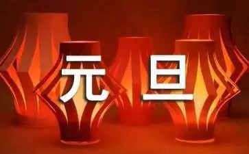 元旦的作文通用5篇