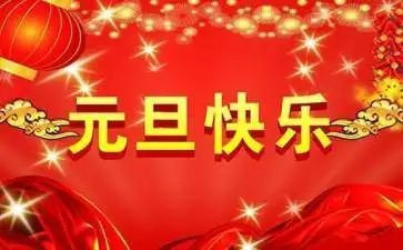元旦给老师的讲话稿精选8篇