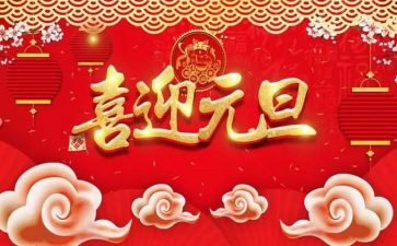 幼儿园元旦园长致辞稿精选5篇