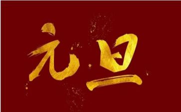 学校迎元旦活动方案5篇