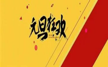 庆元旦主题班会教案7篇