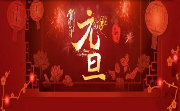 元旦活动发言稿范文7篇