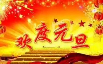 适合元旦节的演讲稿5篇