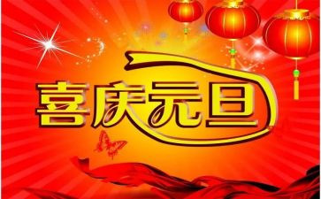 与元旦有关的演讲稿7篇