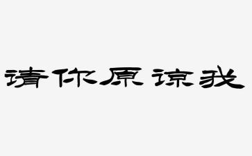 我原谅了作文5篇