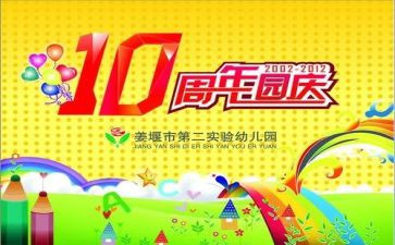 幼儿园园庆讲话稿5篇
