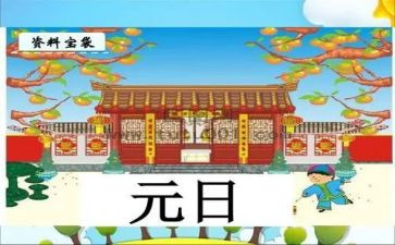 元日的教案6篇
