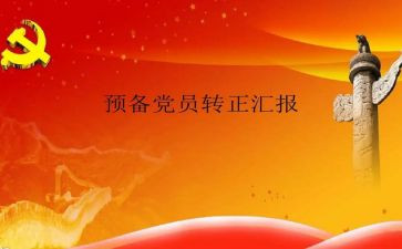 农民2024预备党员思想汇报6篇