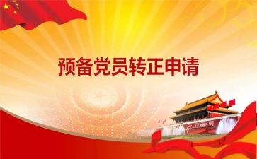 大学预备党员述职报告6篇