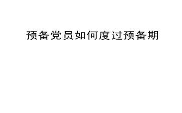 思想汇报预备期思想汇报精选6篇