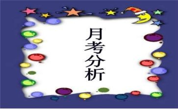 月考作文作文5篇
