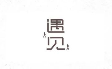 感恩遇见作文5篇