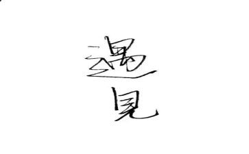 遇见演讲稿6篇