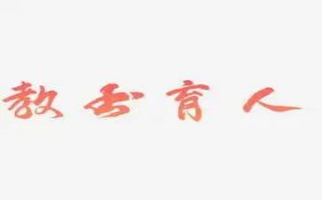 2024教书育人楷模事迹材料5篇