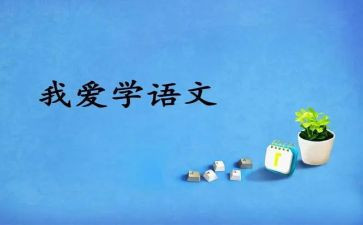 语文工作计划教学计划5篇