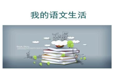 与语文有关的工作计划8篇
